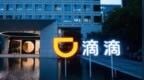 滴滴发布2026年一季度业绩报告：核心平台订单量同比增长13%