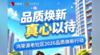 “品质焕新，真心以待”鸿荣源启动老社区2026品质焕新行动