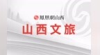 晋城高平市聚焦“六个关键”推动文旅康养营销提质增效