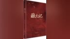 评《蘸火记》：为先辈立传，为后代筑魂