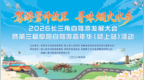 2026长三角自驾游发展大会暨第三届阜阳自驾游嘉年华（颍上站）圆满落幕