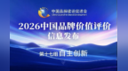 陇神戎发荣登中国品牌价值评价榜单　自主创新力上分