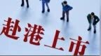 三冲IPO！这家公司超九成收入依赖单一产品