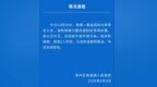 苏州一仓库发生火灾，官方通报