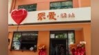 罘爱慈善驿站：烟台福彩公益实践新探索