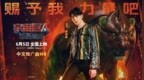 萧敬腾燃情献唱《宇宙巨人：希曼崛起》中文推广曲 本周五热血上映