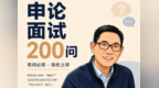 申论面试200问|我们从大一就要开始写申论，怎样提高申论水平？