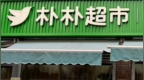 发力即时零售，消息称阿里巴巴出价15亿美元竞购朴朴超市