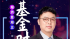 “大V带货”引发德邦基金人事震荡，巨亏21亿后基金经理一走了之？