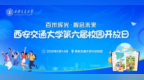 校园开放日 交大等你来！