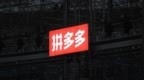 拼多多新公司落户雄安，首批招聘1000人，计划提供5000个工作岗位
