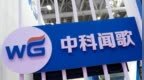 中科闻歌通过港交所聆讯，港股或迎“通用决策大模型第一股”