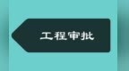 四类电子证照可在线变更　兰州新区工程审批云上升级