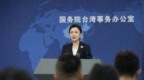 国台办：和平统一后“台独”带来的战争风险将从根源上被消除