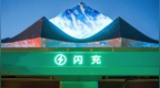 闪充站登珠峰，方程豹为热爱抵云端