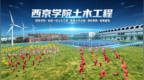 西京学院土木工程专业介绍系列——第一篇