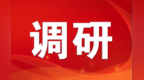 全国人大常委会调研组在甘开展民族团结进步创建工作情况专题调研　洛桑江村率队