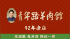 演员郭涛现身徐州青年路羊肉馆打卡，徐州凭风味揽八方来客