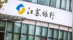 银行财眼｜江苏银行无锡分行被处罚没177.3万元 因违规虚增存款等违规