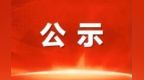 甘肃两个项目选址公示　涉及这些地方