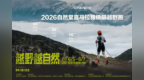 巅峰无止境，越野越自然丨 2026自然堂喜马拉雅越野跑圆满收官