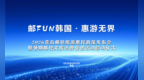 “邮FUN韩国·惠游无界”主题发布会举行 “邮惠青岛”发布暑期惠民礼包