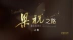 梁祝之路：缘起与情韵