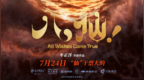 神仙喜剧动画大片《八仙！》定档7月24日凡人斗神仙今夏乐翻天