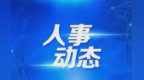 甘肃一市最新人事动态　名单看这里