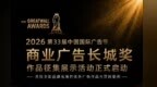 2026第33届中国国际广告节—商业广告长城奖作品征集展示活动正式启动