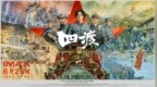 《四渡》6月26日登陆IMAX 大银幕史诗再现四渡赤水的军事奇迹