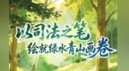 长图丨以司法之笔　绘就绿水青山画卷