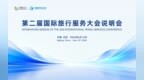 第二届国际旅行服务大会将于12月在四川乐山举办