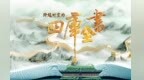 《四库全书》纪录片首播　还原西迁动人场景