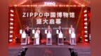 工业旅游新名片！ZIPPO中国博物馆在苏州太仓落成