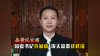 岳哥说甘肃·省委书记亮诚意　泼天富贵这样接