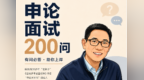 申论面试200问|考公大概什么时候就要开始准备呀？