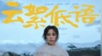 云絮低语诉流年 云朵第五张个人专辑《云絮低语》温情上线