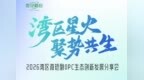 湾区聚力，剧向全球！2026湾区微短剧OPC生态创新发展分享会重磅启幕！