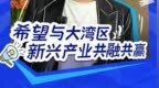 郑志刚：顺德科技让香港企业家大开眼界！