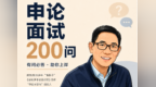 申论面试200问|申论大作文怎么学到本质？