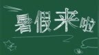 山东9市明确中小学暑假时间