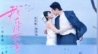 掌阅短剧《我在风花雪月里等你》今日开播，匠心打造高品质佳作