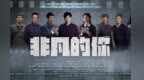 电影《非凡的你》：聚焦红旗渠建设