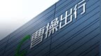 曹操出行计划组建独立AI事业部 拟全面转型为AI原生公司