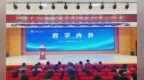 大咖开讲！田刚院士到信阳高中开展数学讲座