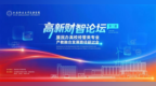 第二届“高新财智论坛”即将重磅来袭！