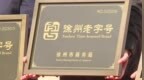 老字号“逆生长”：徐州68家老店凭什么圈粉年轻人？