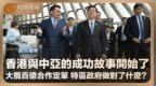 香港与中亚的成功故事开始了