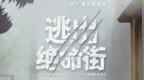 惊悚大片《逃出绝命街》定档8月14日北美同步